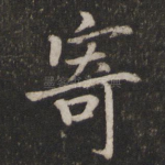 寄