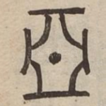 惡