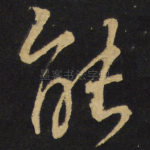 能