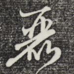 丽