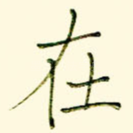 在