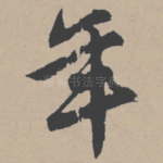 年