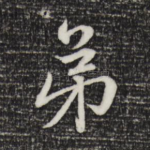 弟
