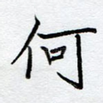 何