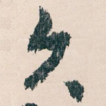 久