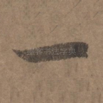一