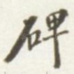 碑