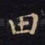 田
