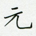 元
