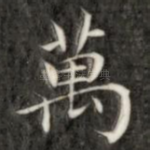 万