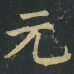 元