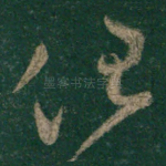 任