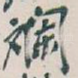 斕