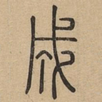 成