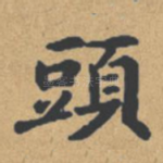 头