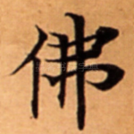 佛