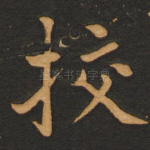 挍