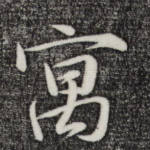 寓