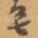 無