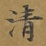 清