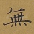 无