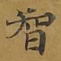 智