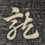 龙