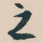 之