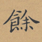 余