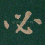 必