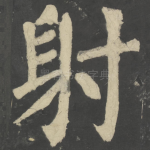射