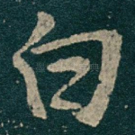 白