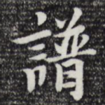 谱