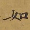 如