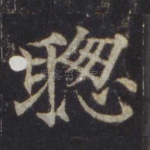 聪