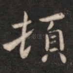 顿