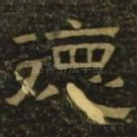 德