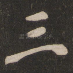 三