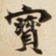 寳
