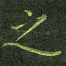 之