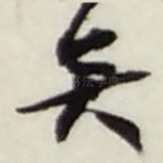 矣