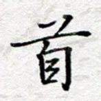 首