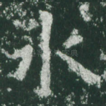水