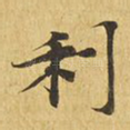 利