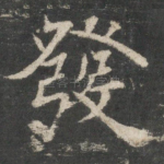 发