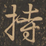 持