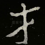 才