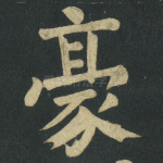豪