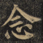 念