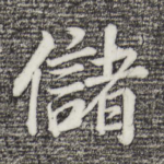 储
